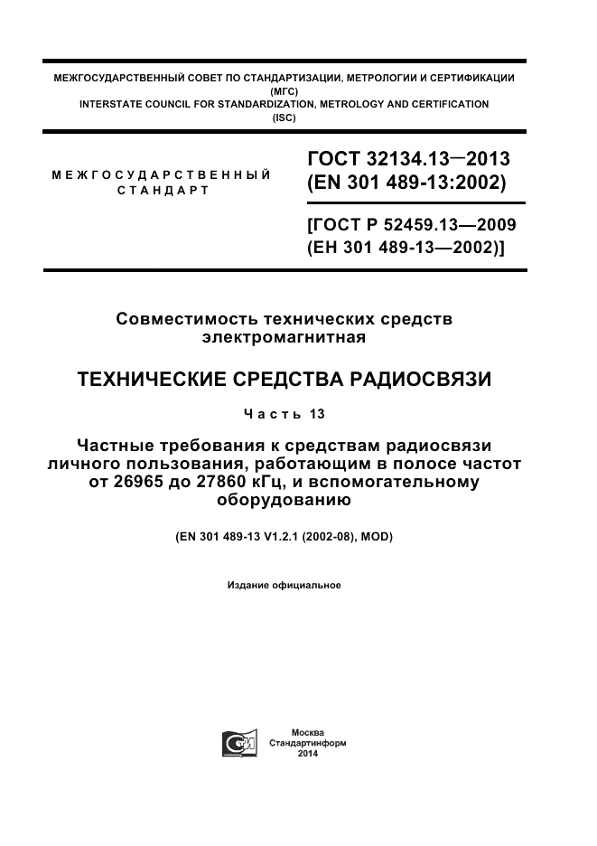 ГОСТ 32134.13-2013, страница 1