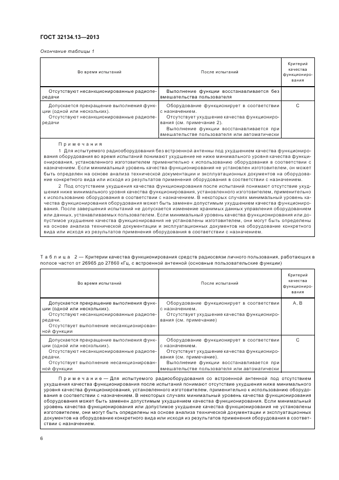 ГОСТ 32134.13-2013, страница 10