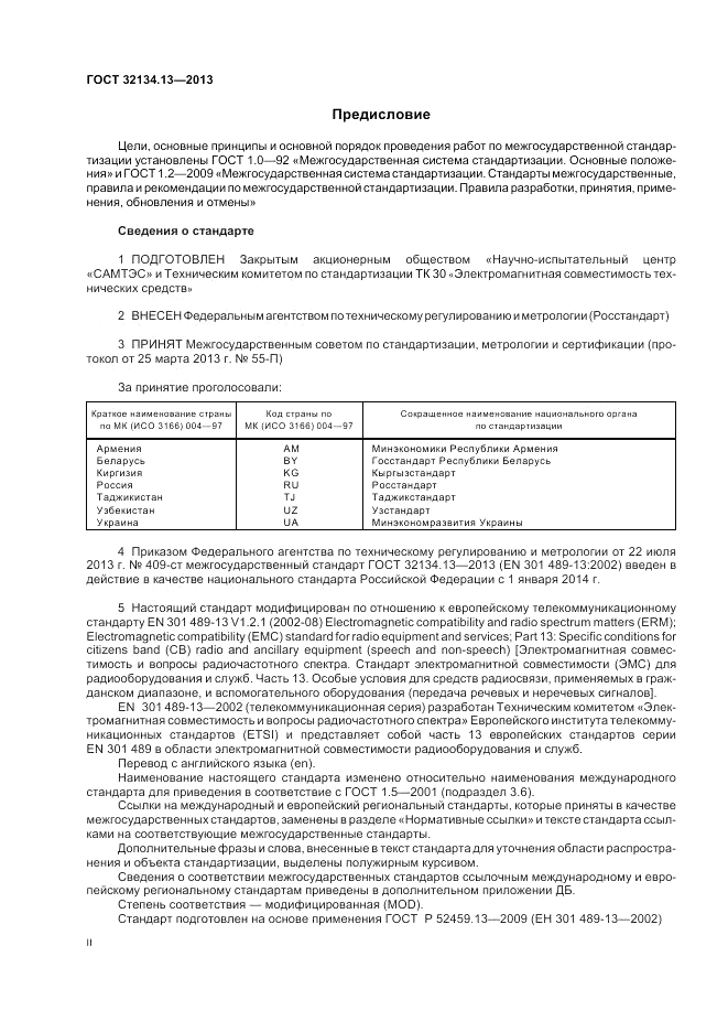 ГОСТ 32134.13-2013, страница 2