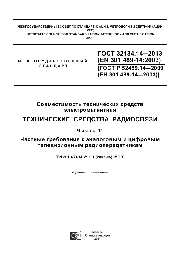 ГОСТ 32134.14-2013, страница 1