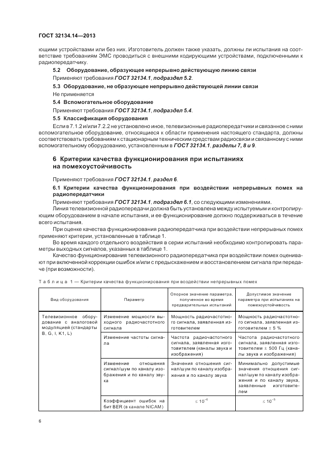 ГОСТ 32134.14-2013, страница 10