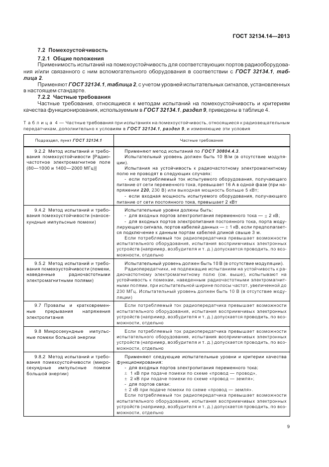 ГОСТ 32134.14-2013, страница 13