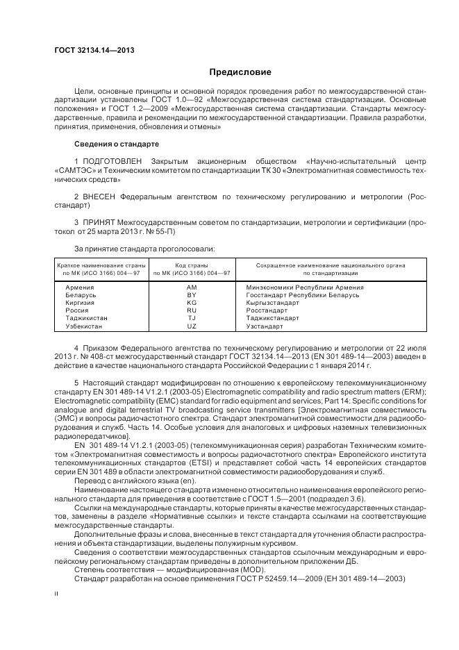 ГОСТ 32134.14-2013, страница 2