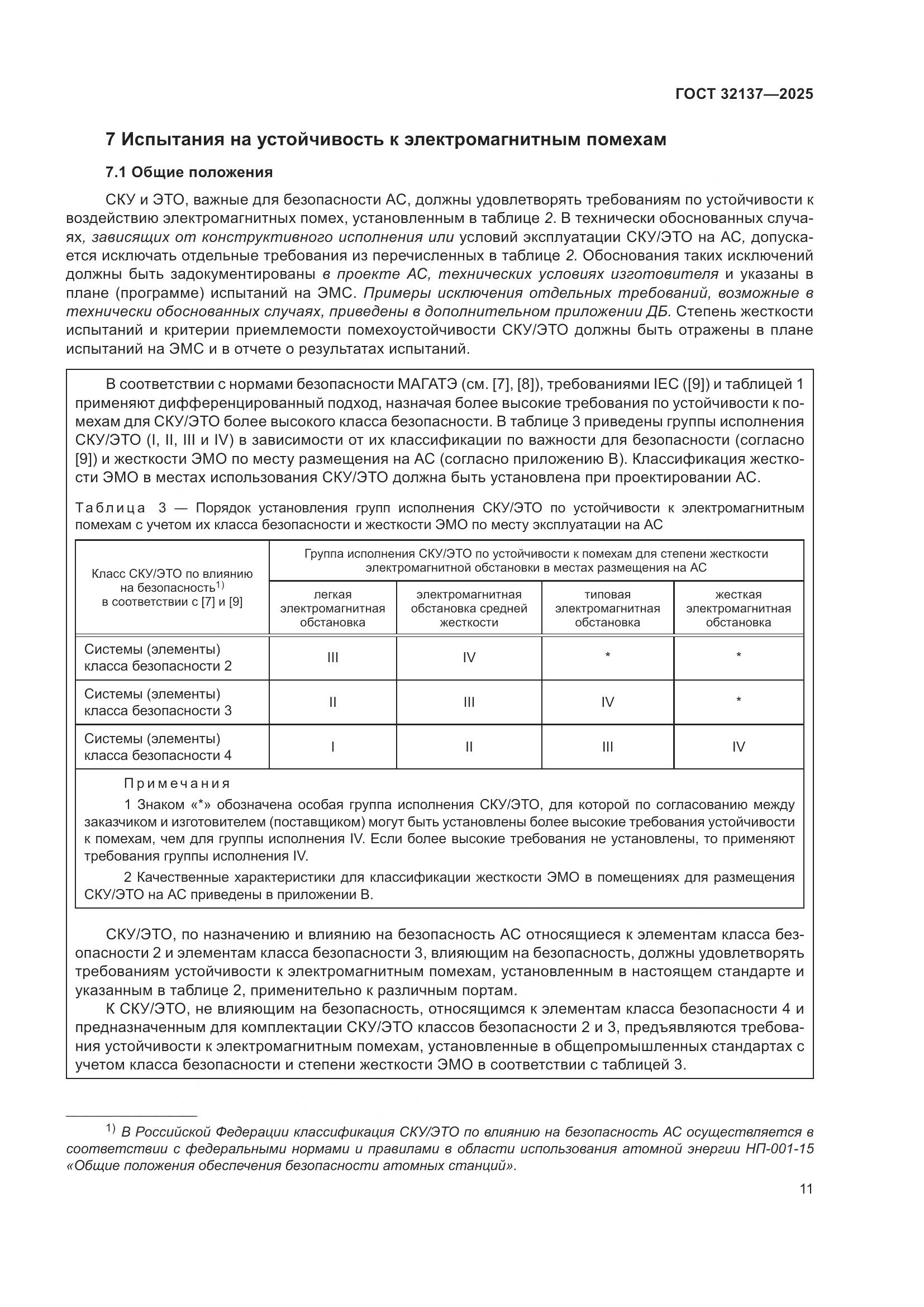 ГОСТ 32137-2025, страница 19