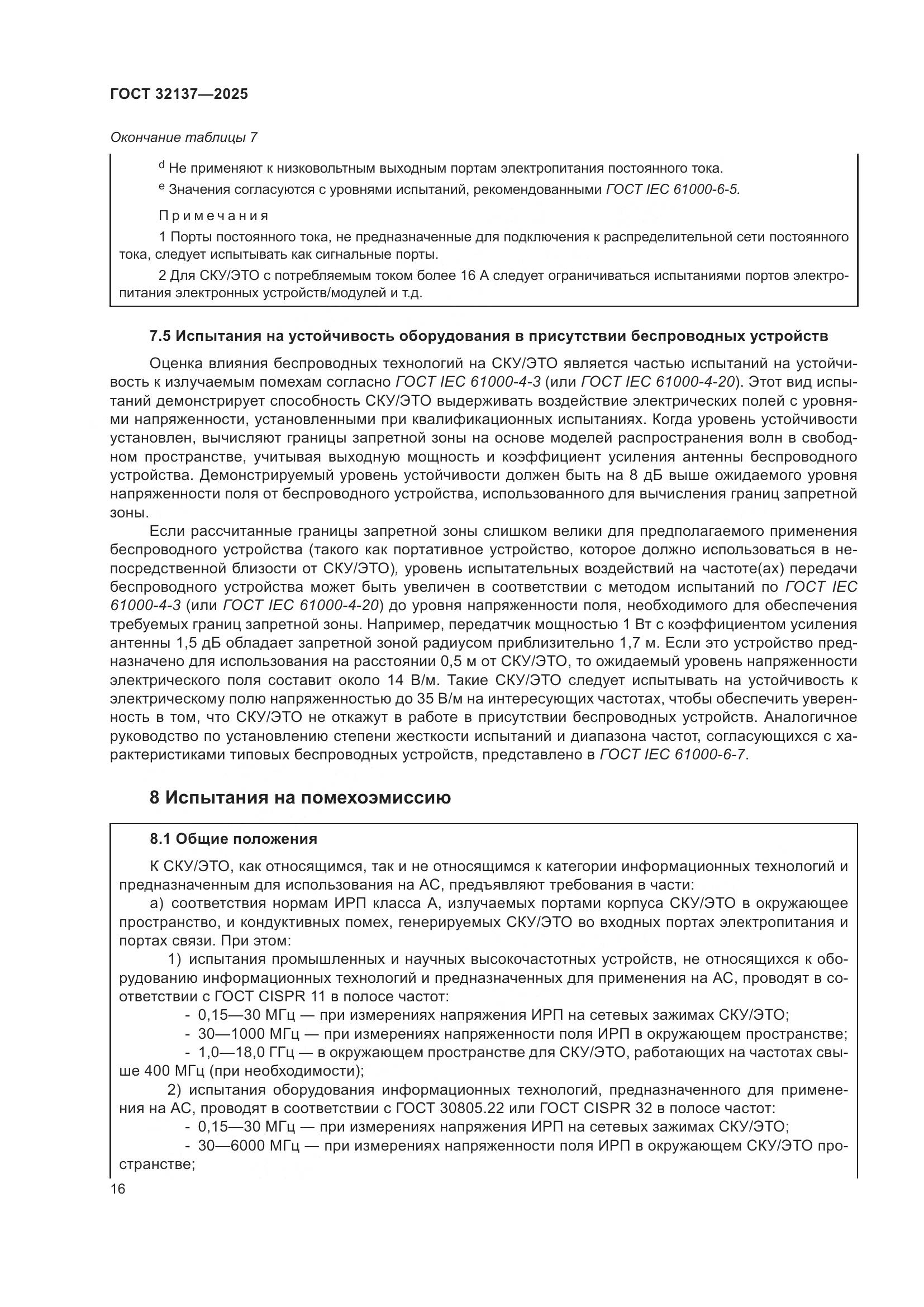 ГОСТ 32137-2025, страница 24