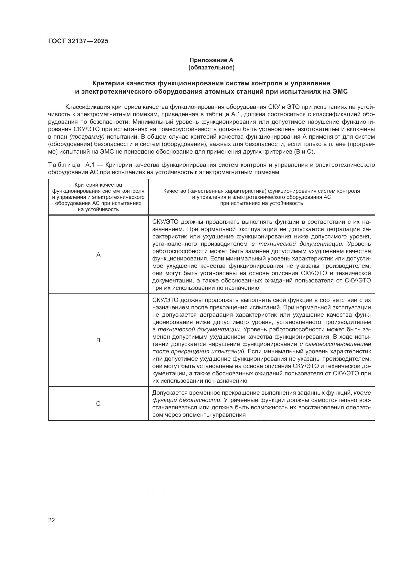 ГОСТ 32137-2025, страница 30