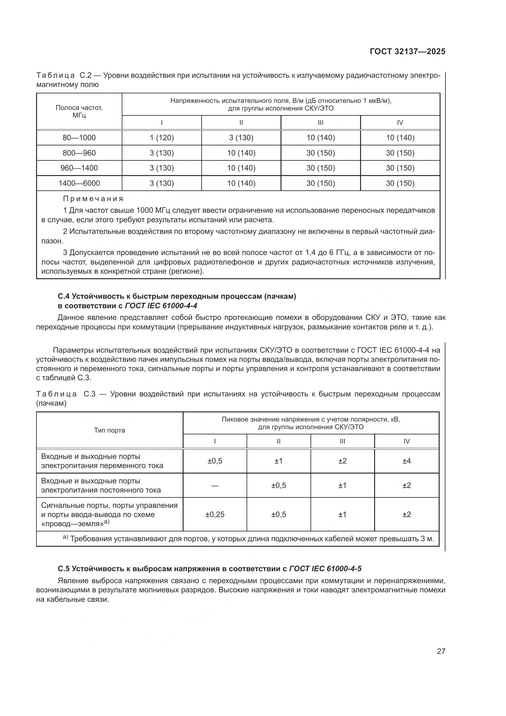 ГОСТ 32137-2025, страница 35