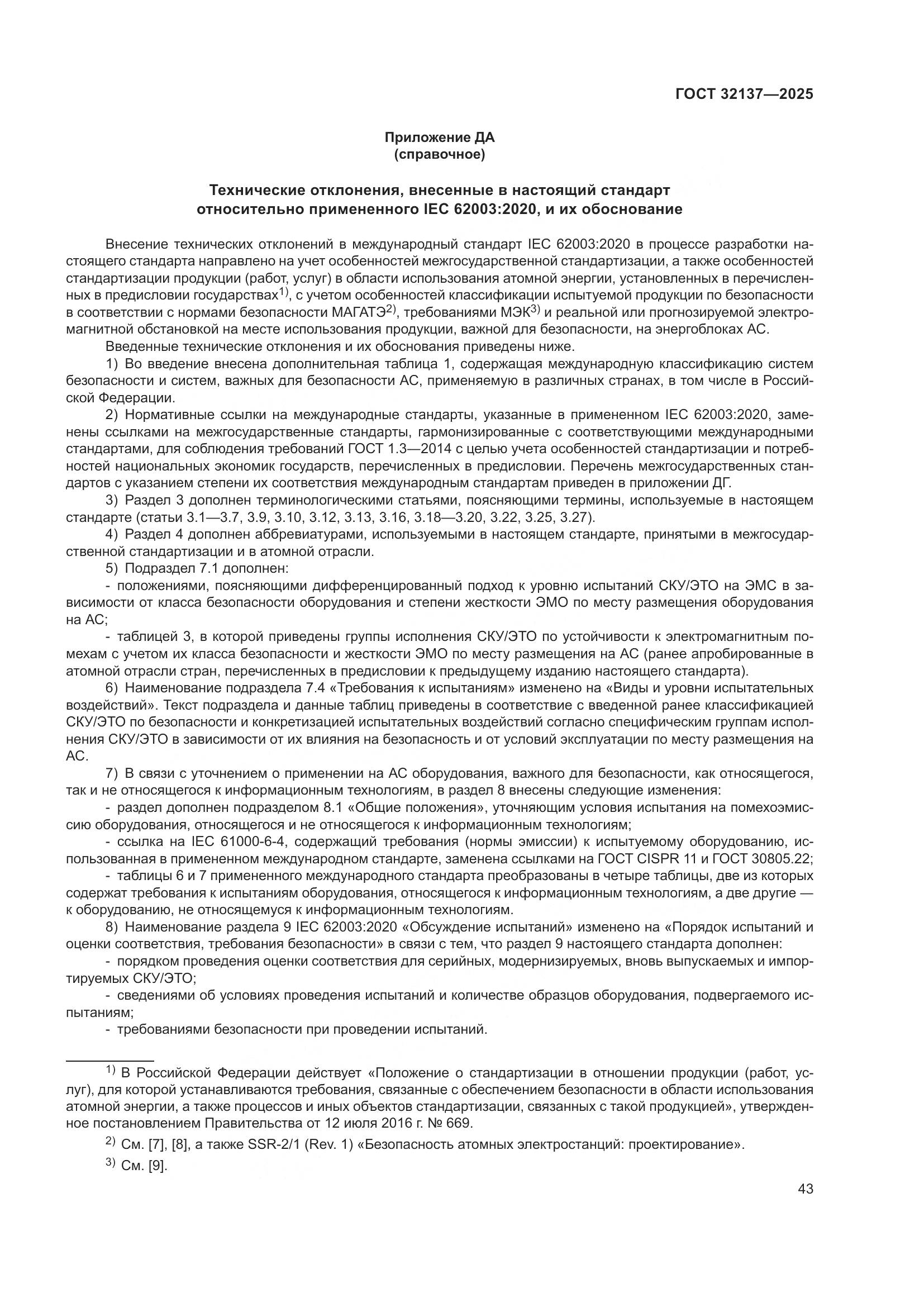 ГОСТ 32137-2025, страница 51