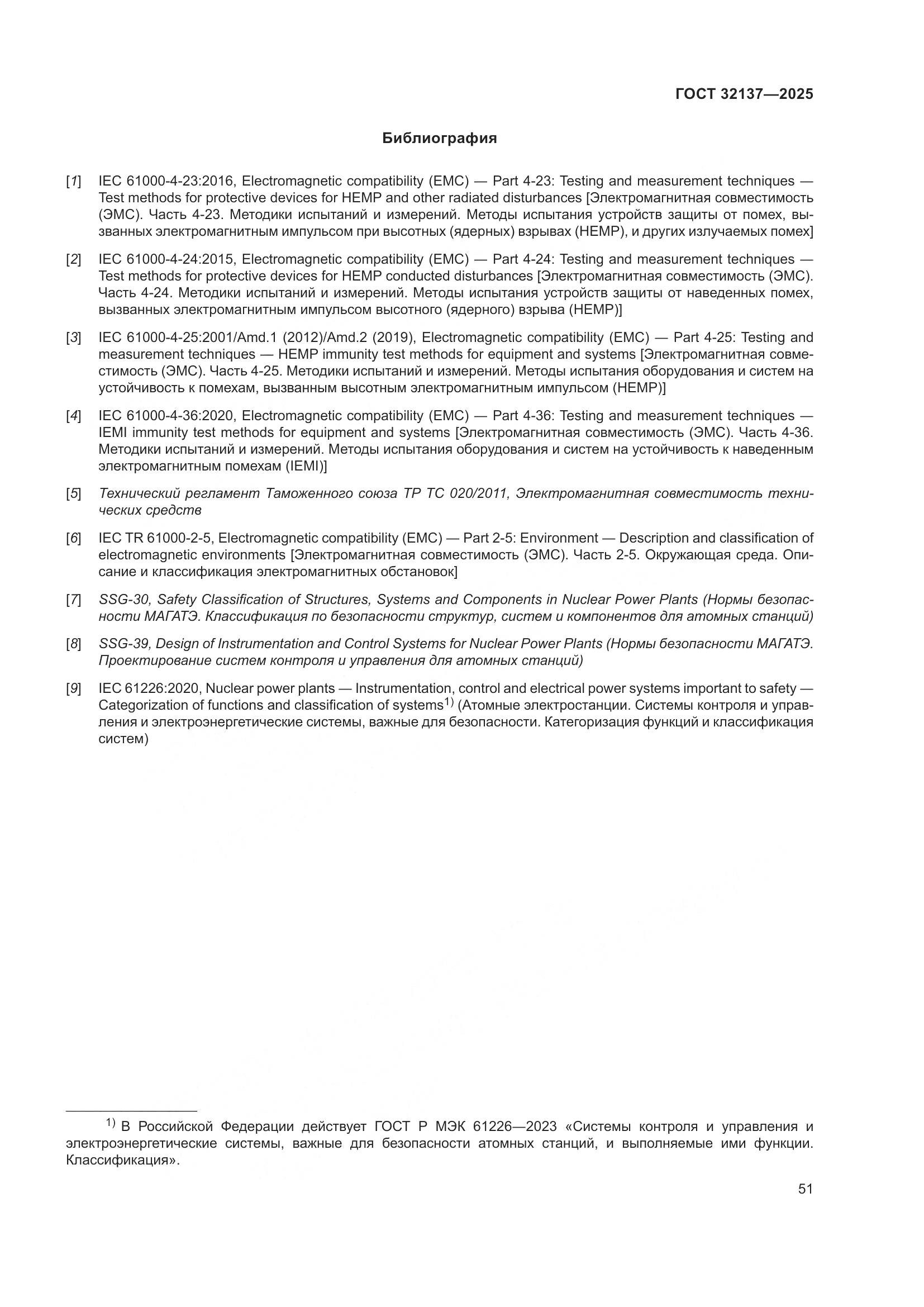 ГОСТ 32137-2025, страница 59