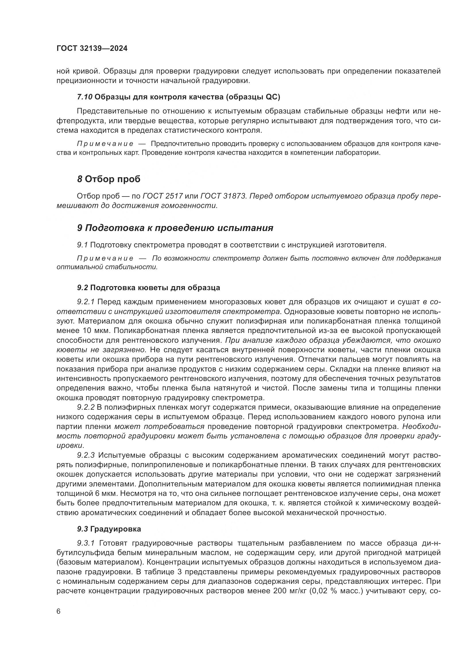 ГОСТ 32139-2024, страница 10
