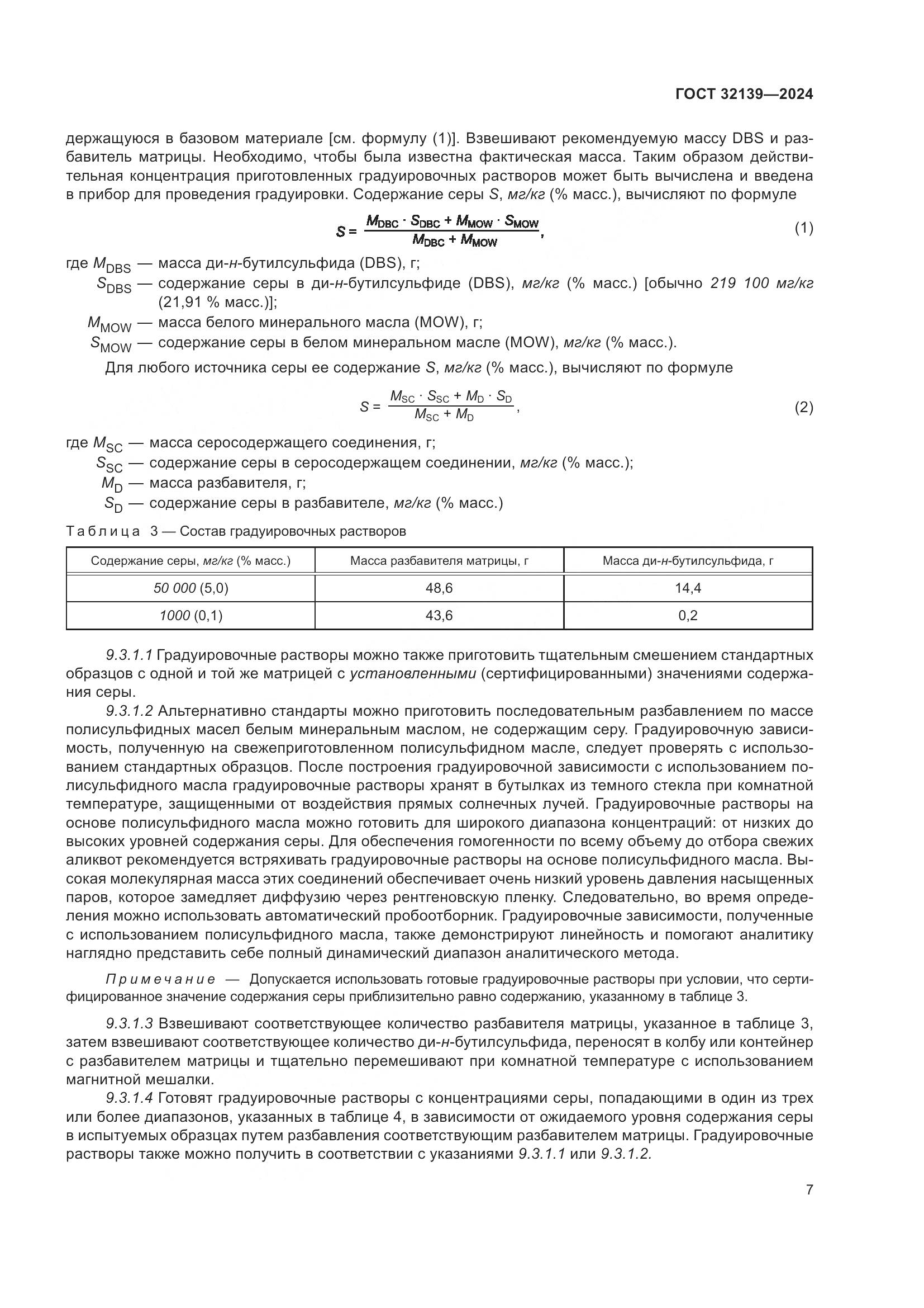 ГОСТ 32139-2024, страница 11