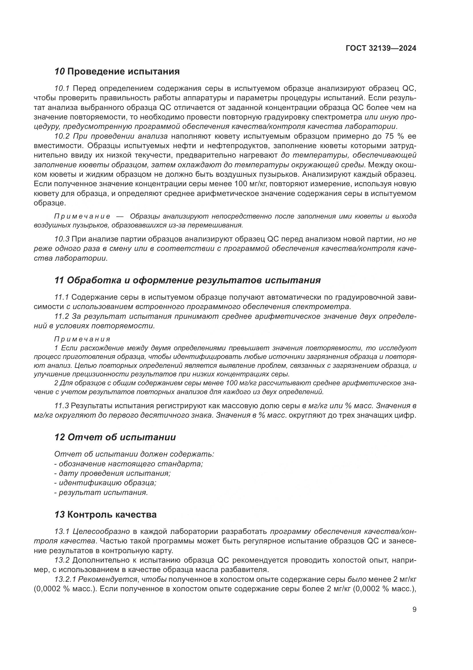 ГОСТ 32139-2024, страница 13