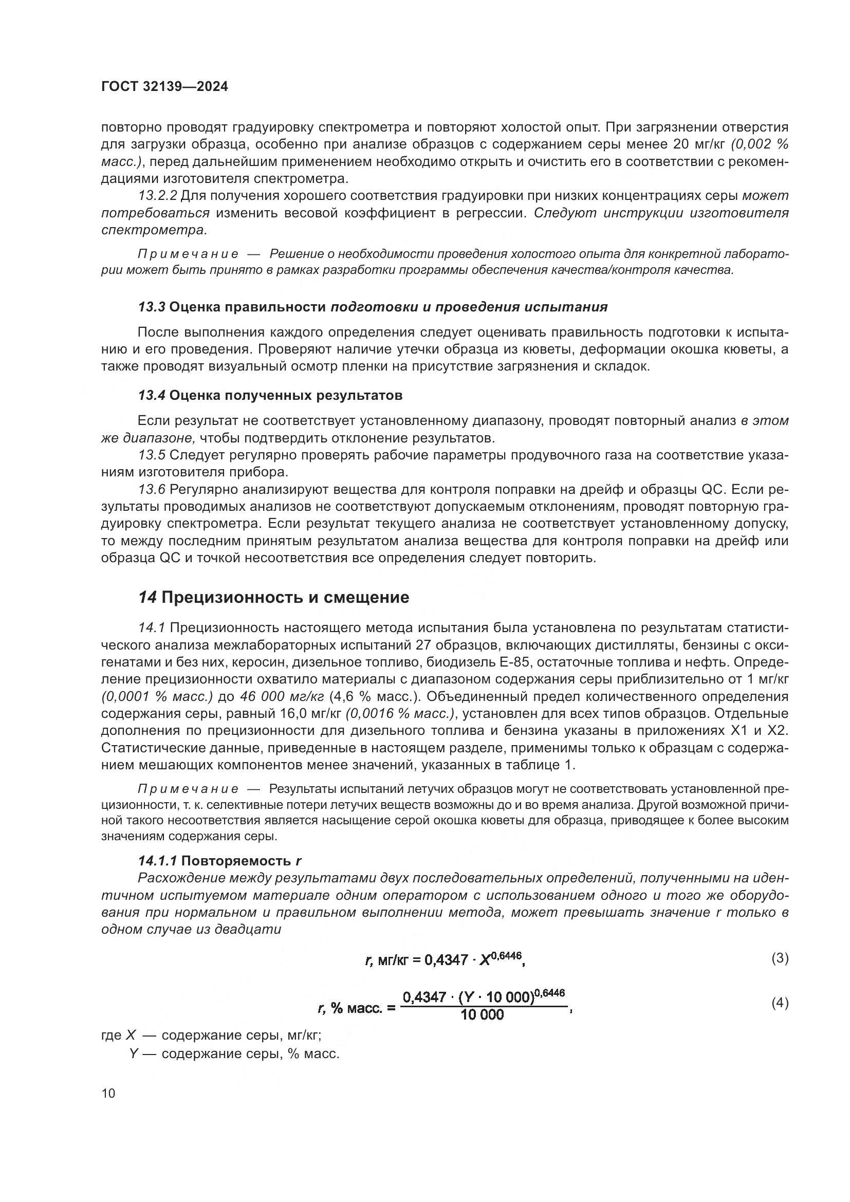 ГОСТ 32139-2024, страница 14