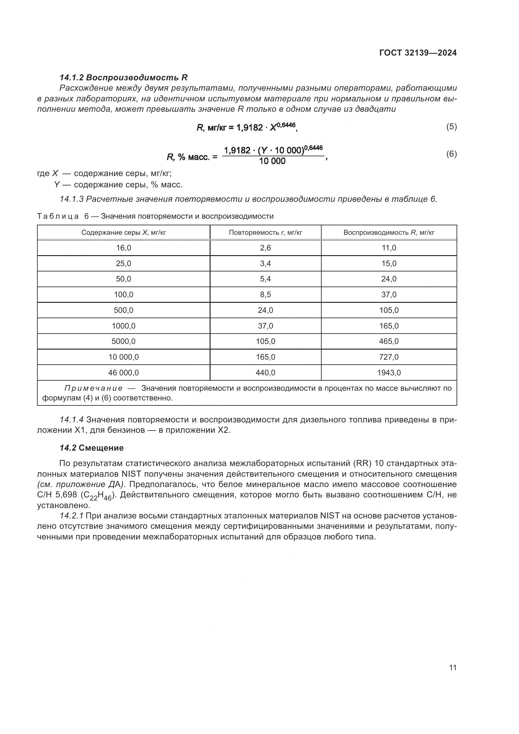 ГОСТ 32139-2024, страница 15