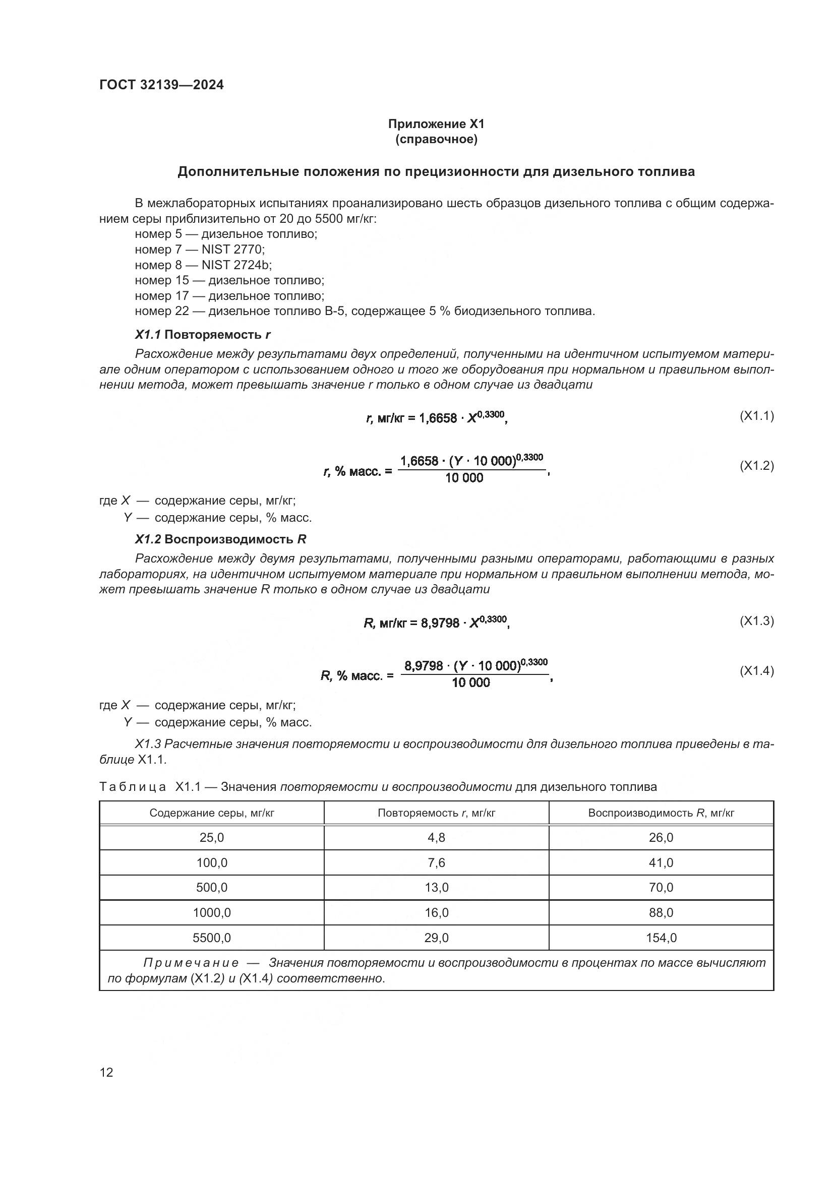 ГОСТ 32139-2024, страница 16