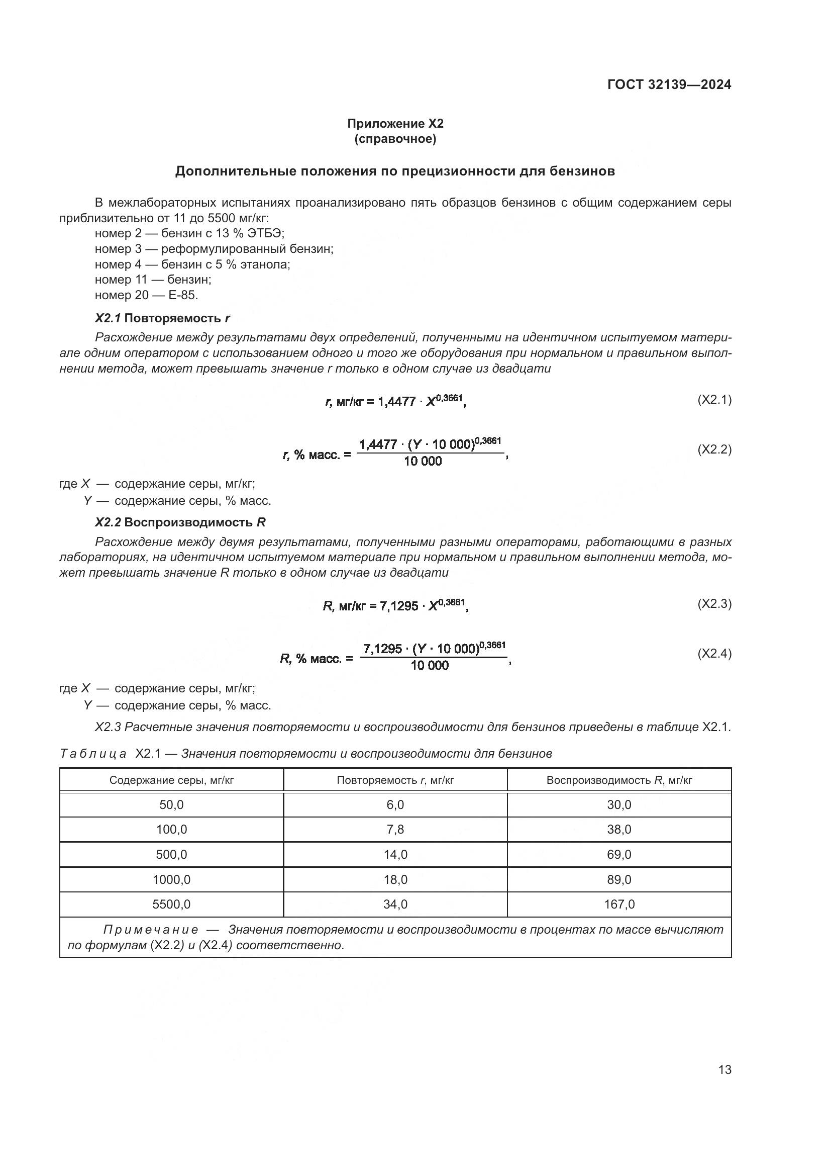 ГОСТ 32139-2024, страница 17