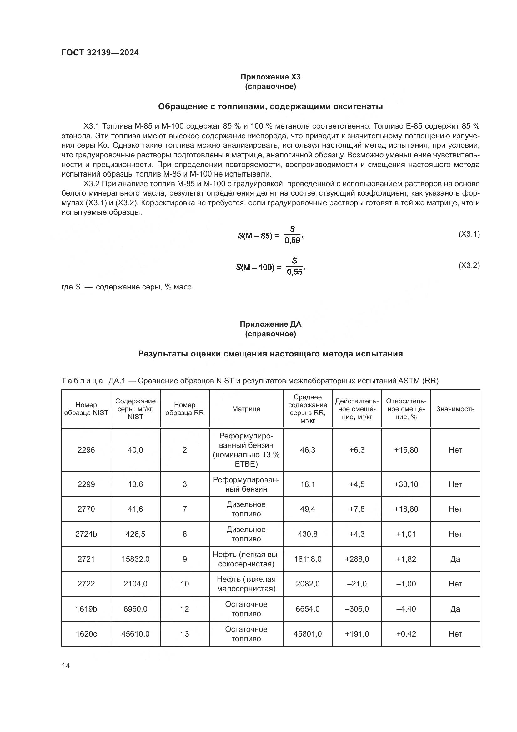 ГОСТ 32139-2024, страница 18