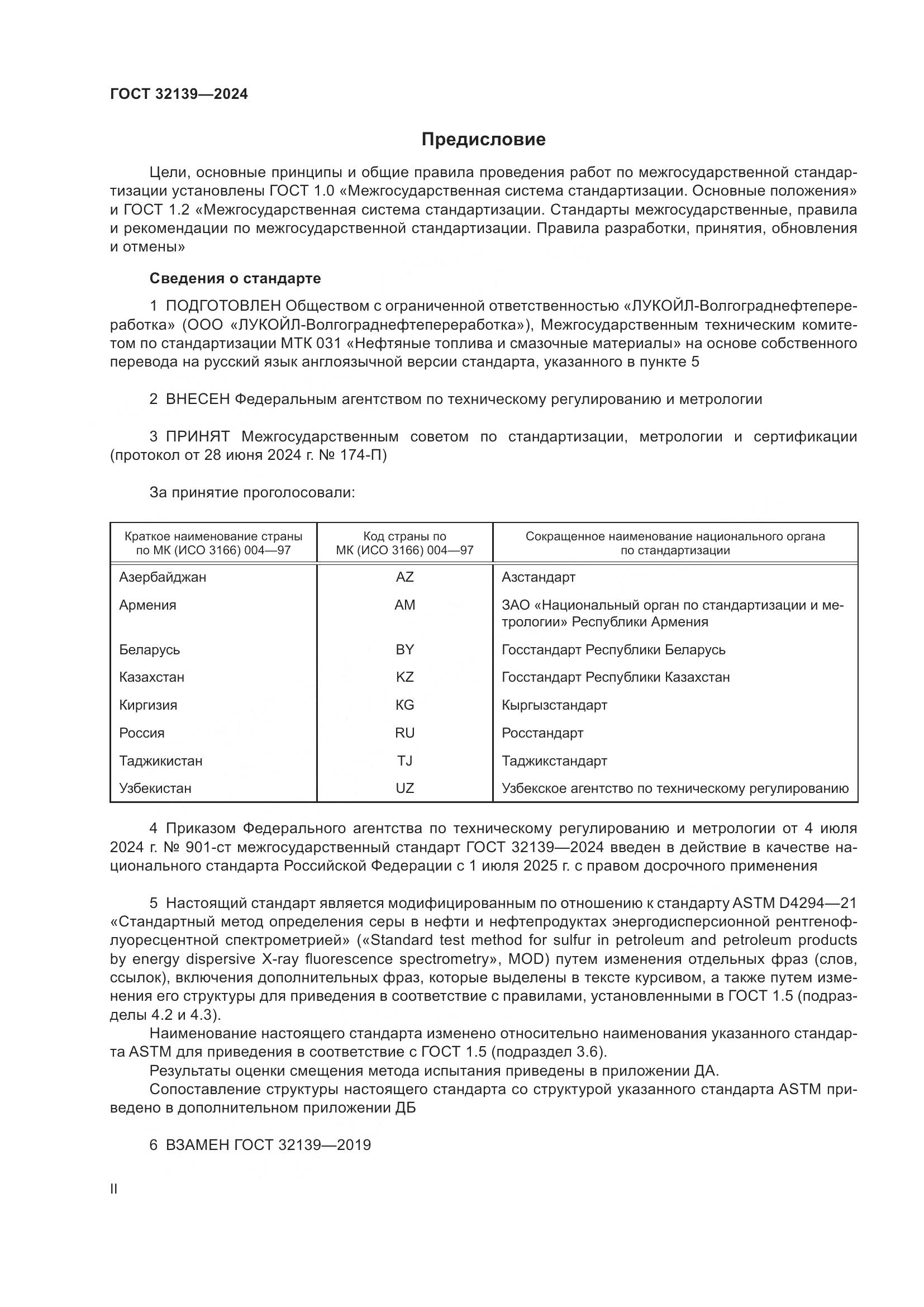 ГОСТ 32139-2024, страница 2