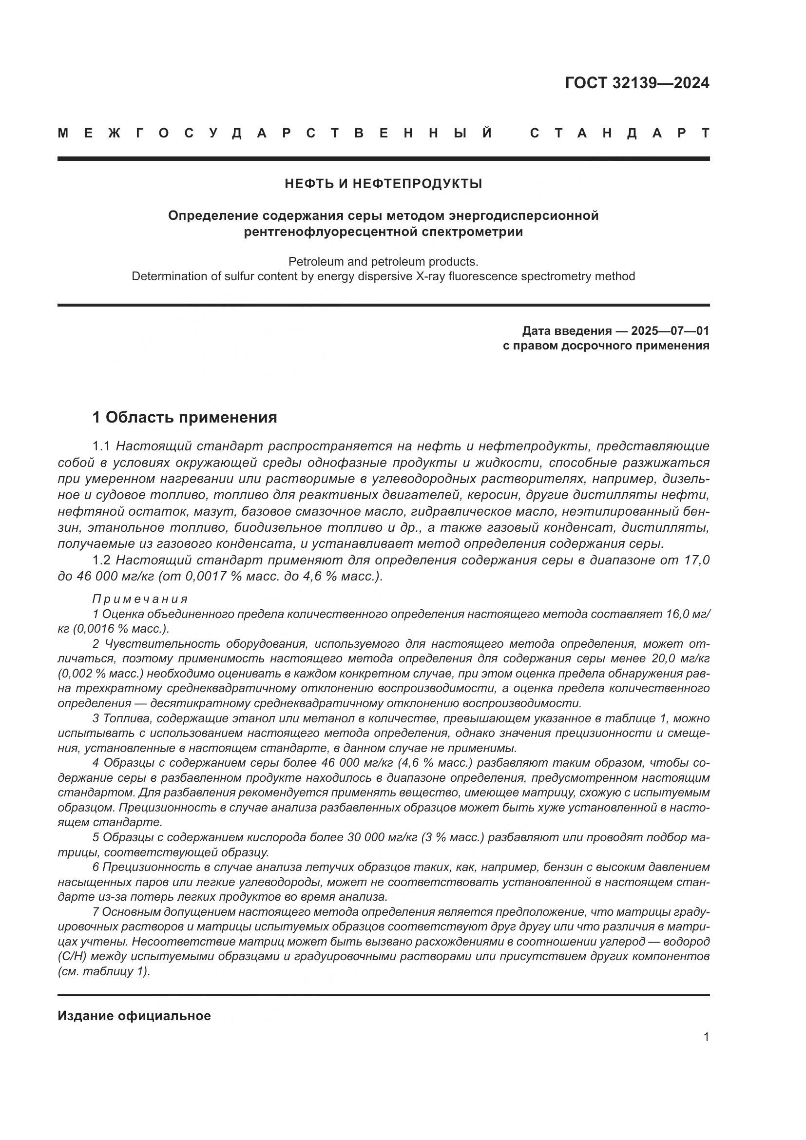 ГОСТ 32139-2024, страница 5
