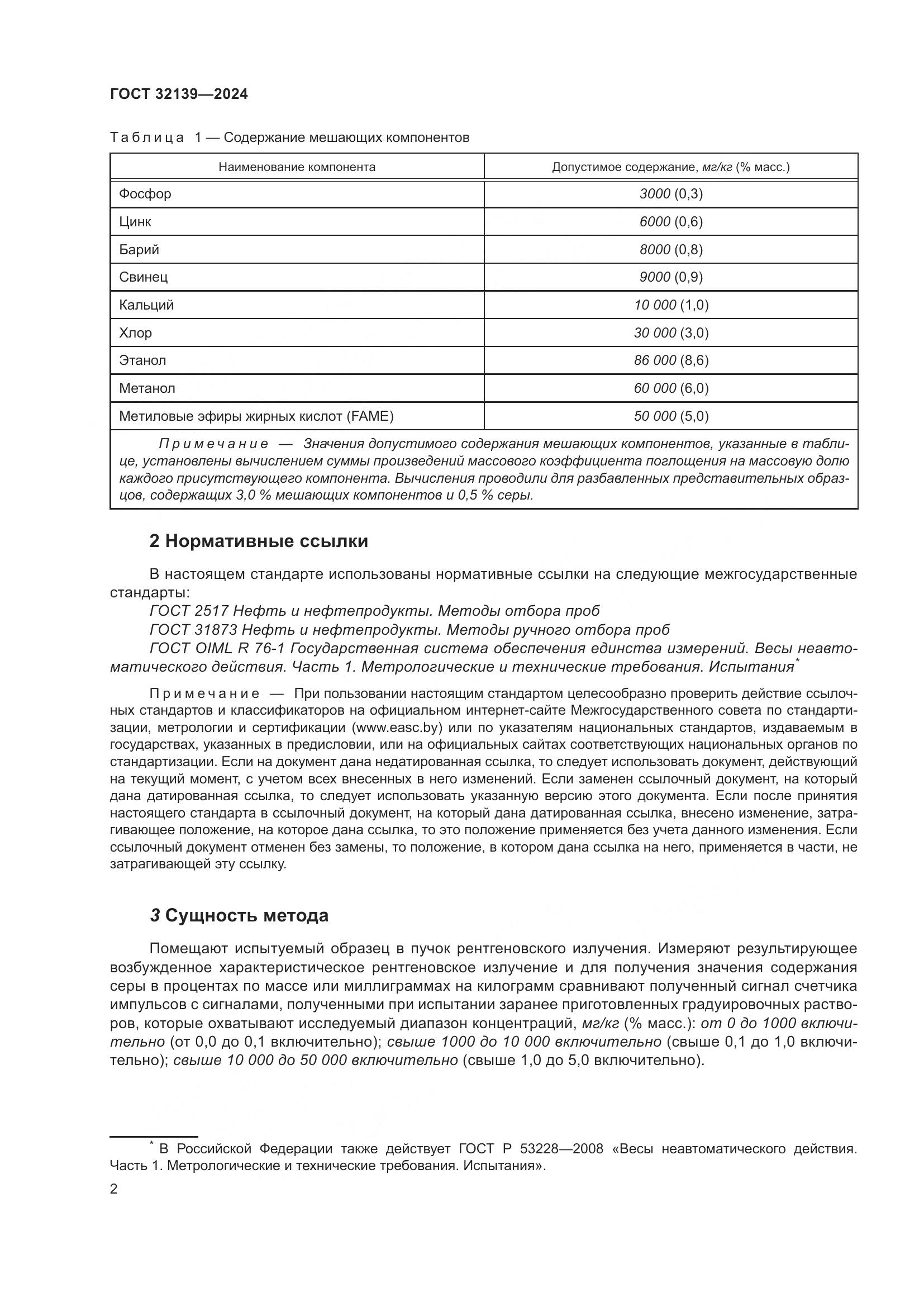 ГОСТ 32139-2024, страница 6