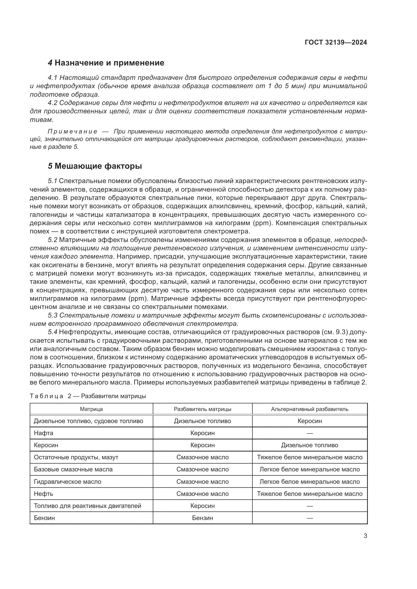 ГОСТ 32139-2024, страница 7