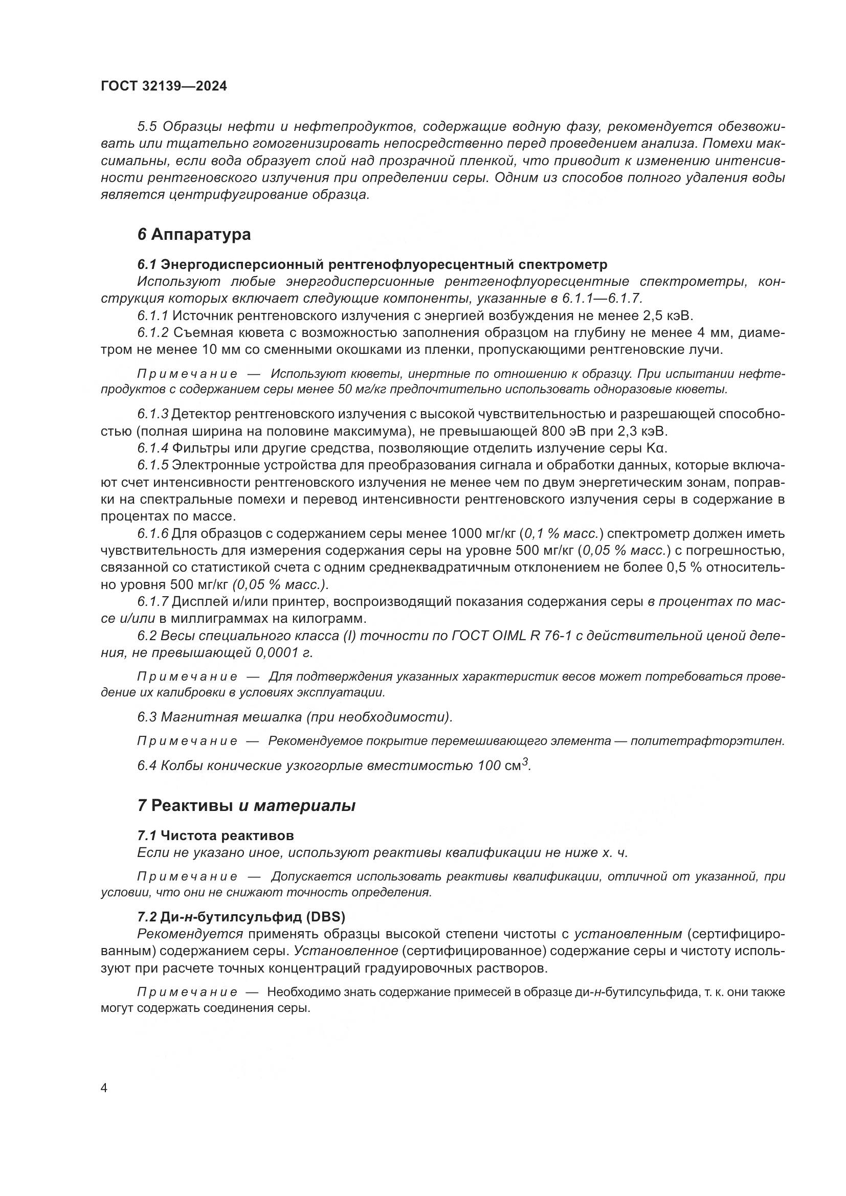 ГОСТ 32139-2024, страница 8