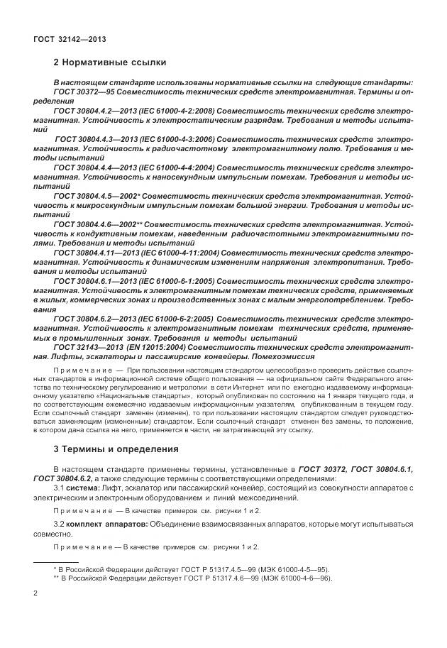 ГОСТ 32142-2013, страница 8