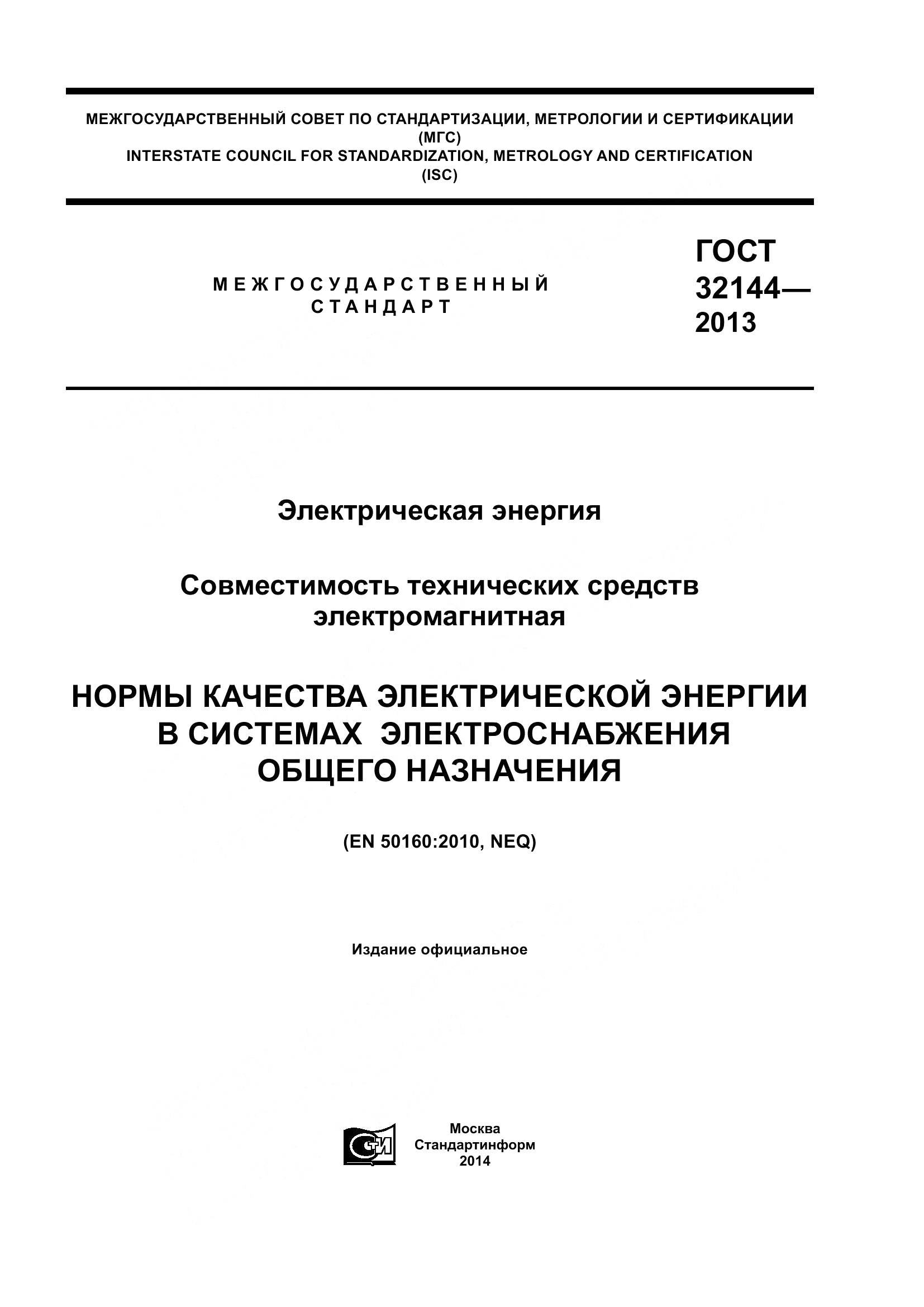 ГОСТ 32144-2013, страница 1