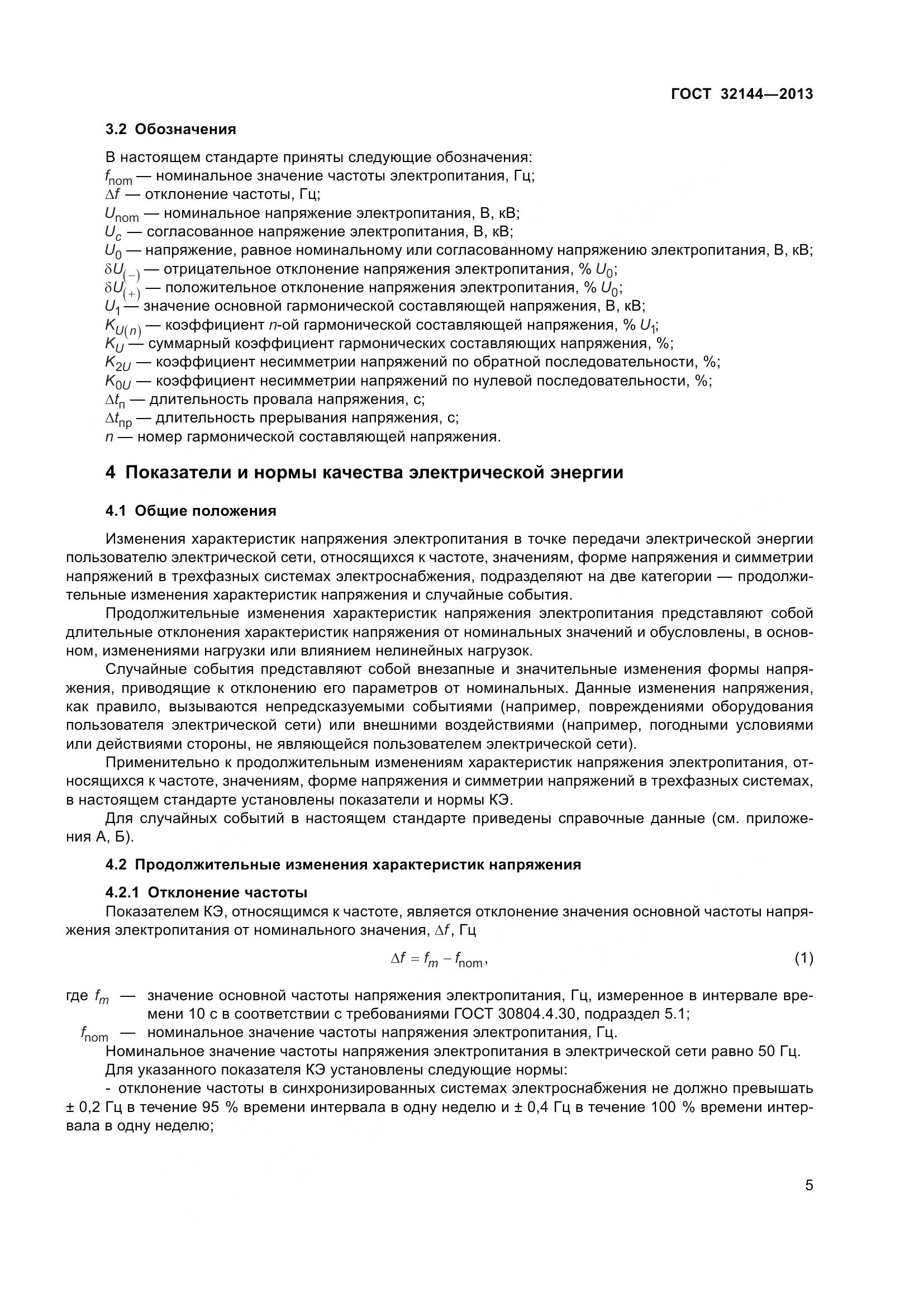 ГОСТ 32144-2013, страница 10