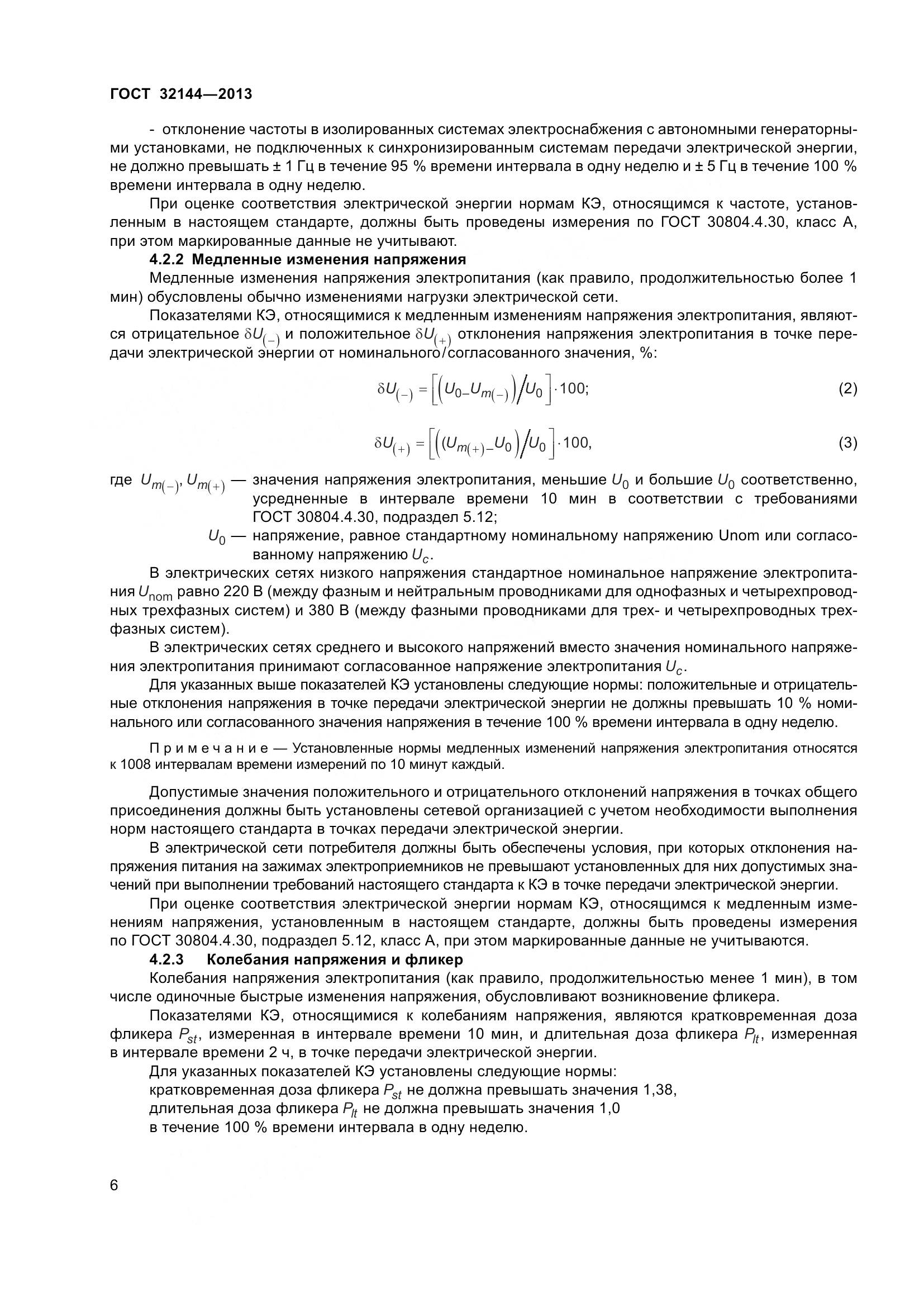 ГОСТ 32144-2013, страница 11