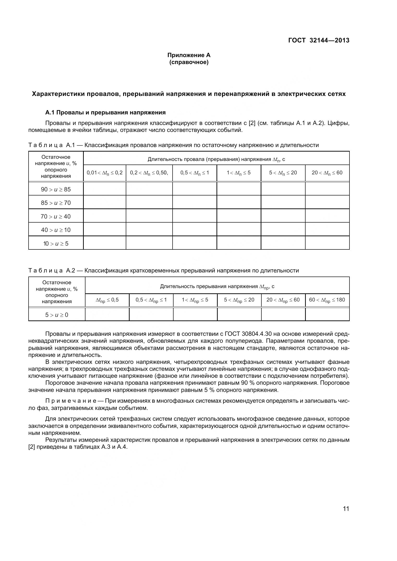 ГОСТ 32144-2013, страница 16