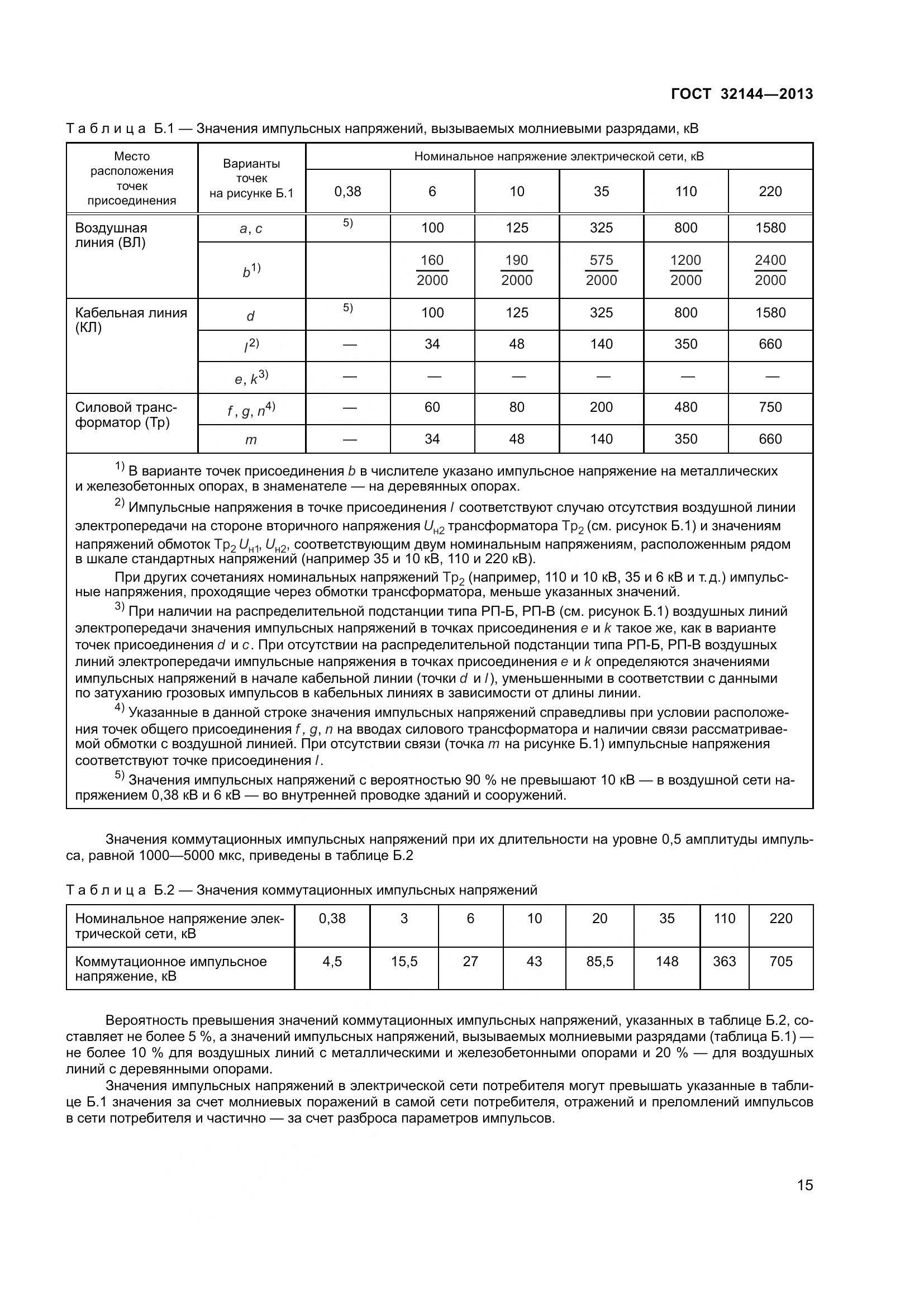 ГОСТ 32144-2013, страница 20