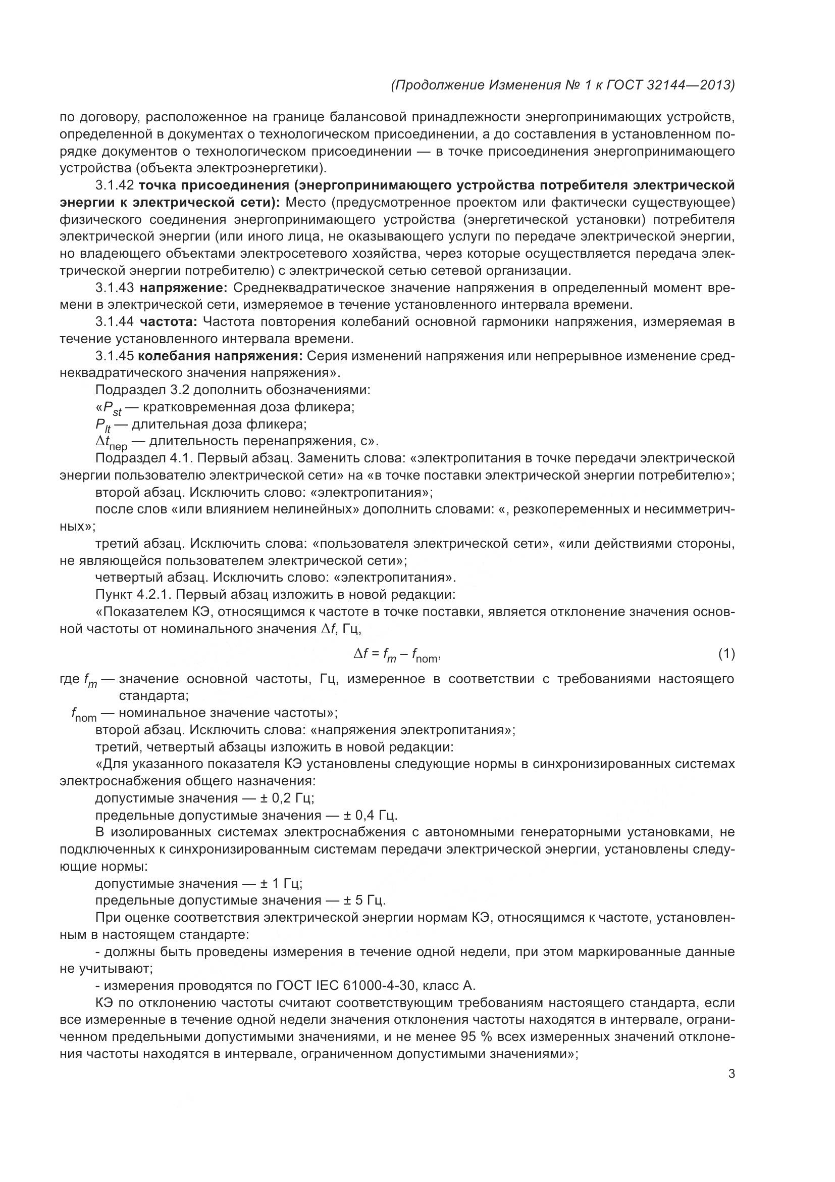 ГОСТ 32144-2013, страница 24