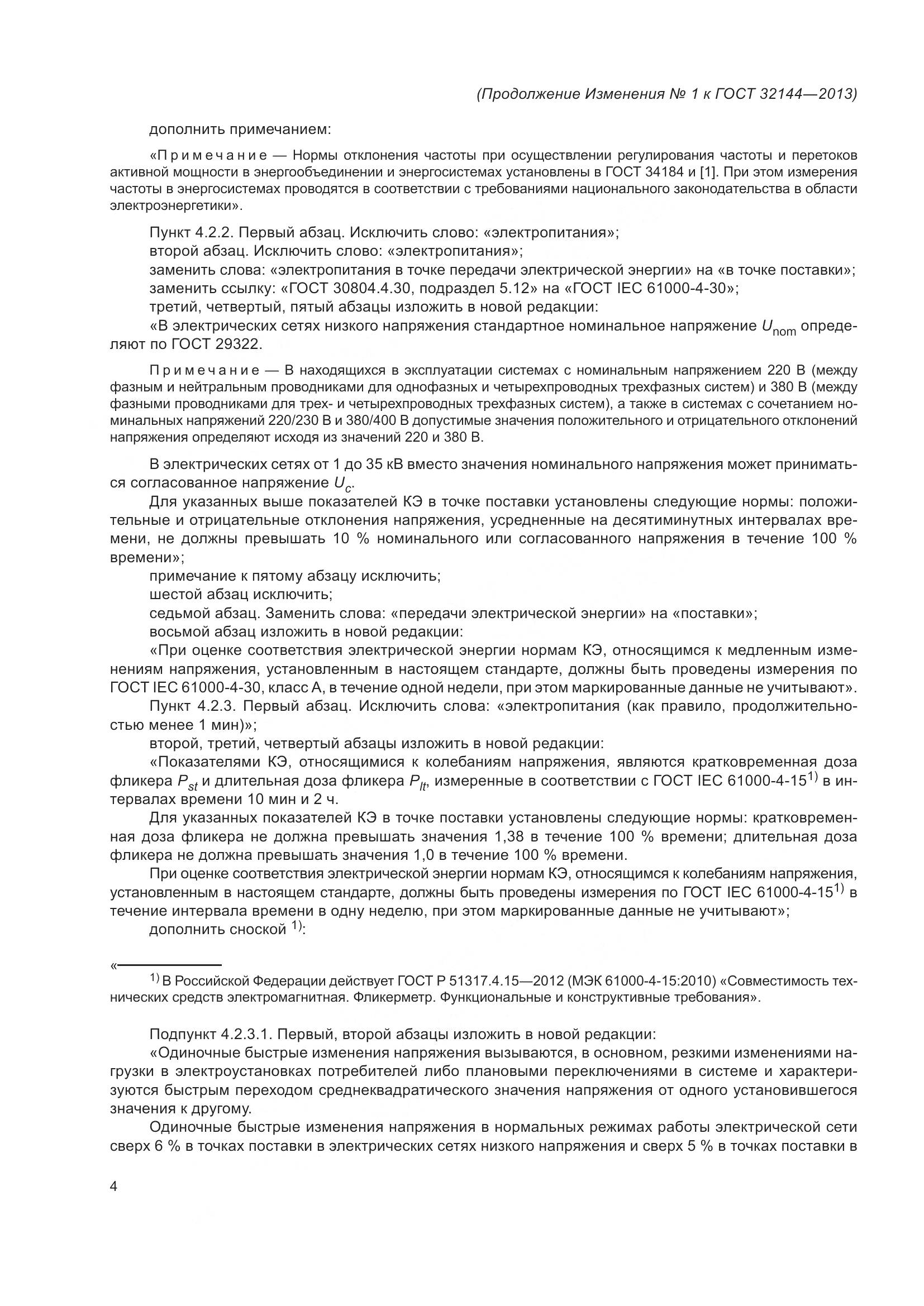 ГОСТ 32144-2013, страница 25