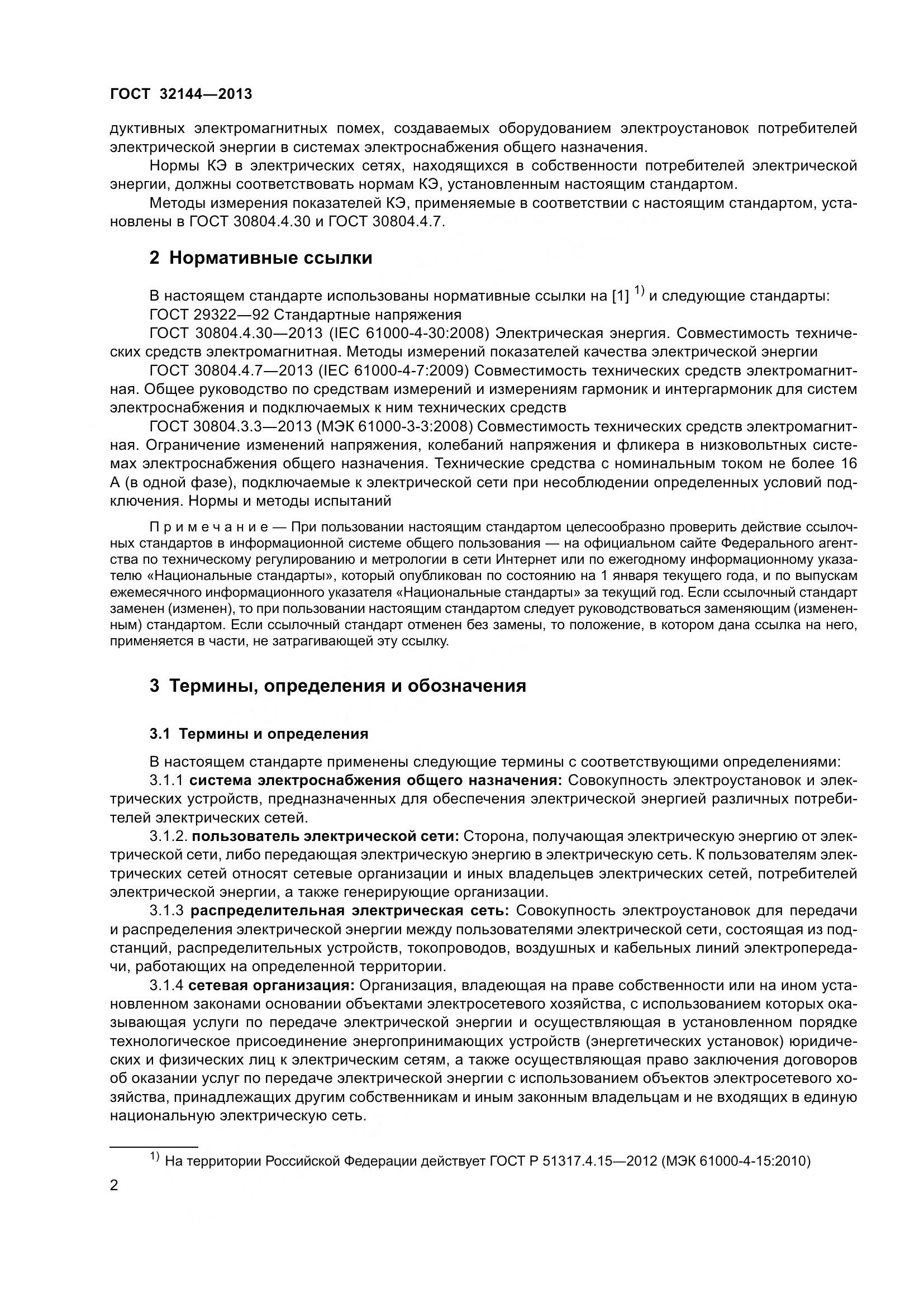 ГОСТ 32144-2013, страница 7