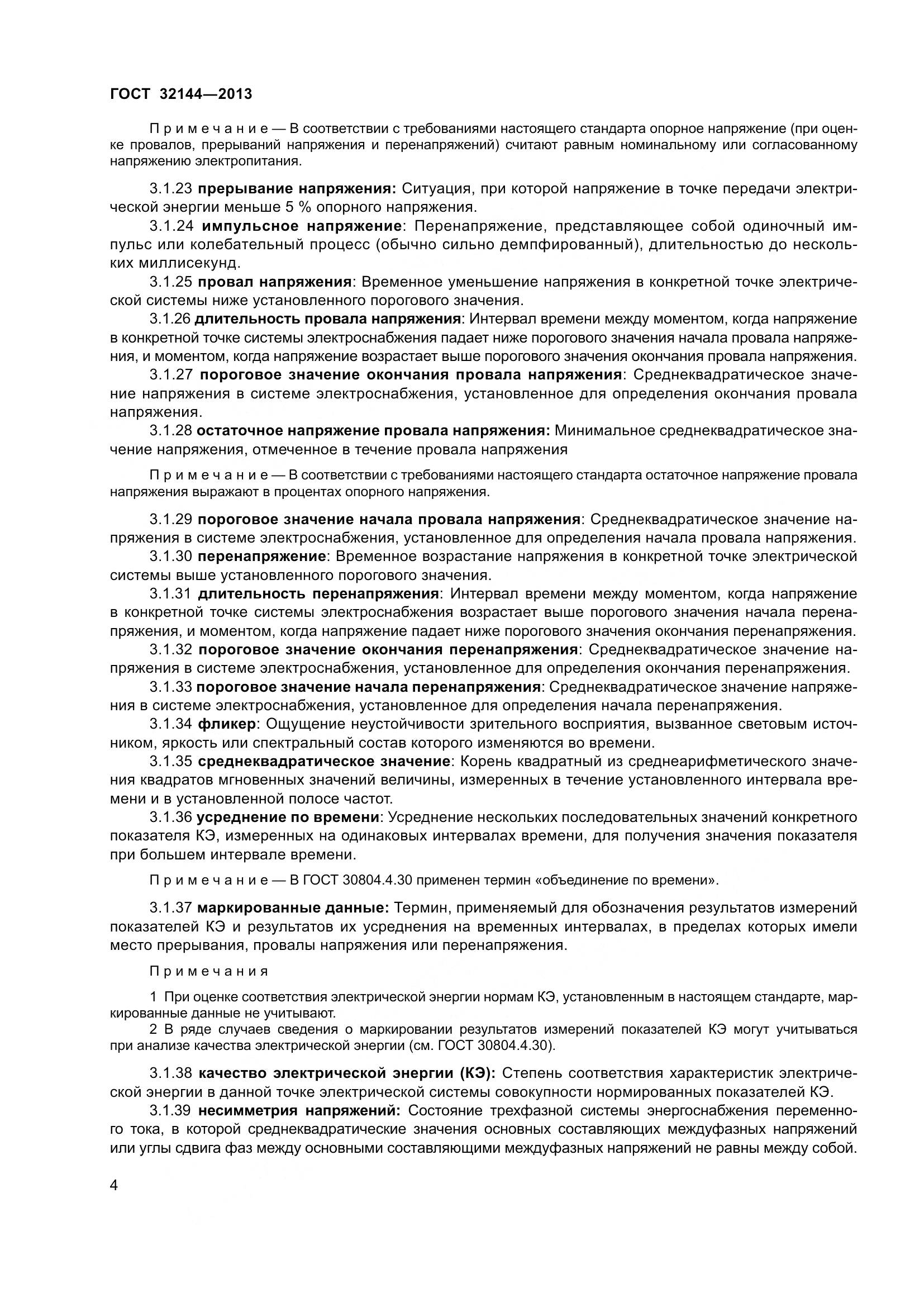 ГОСТ 32144-2013, страница 9