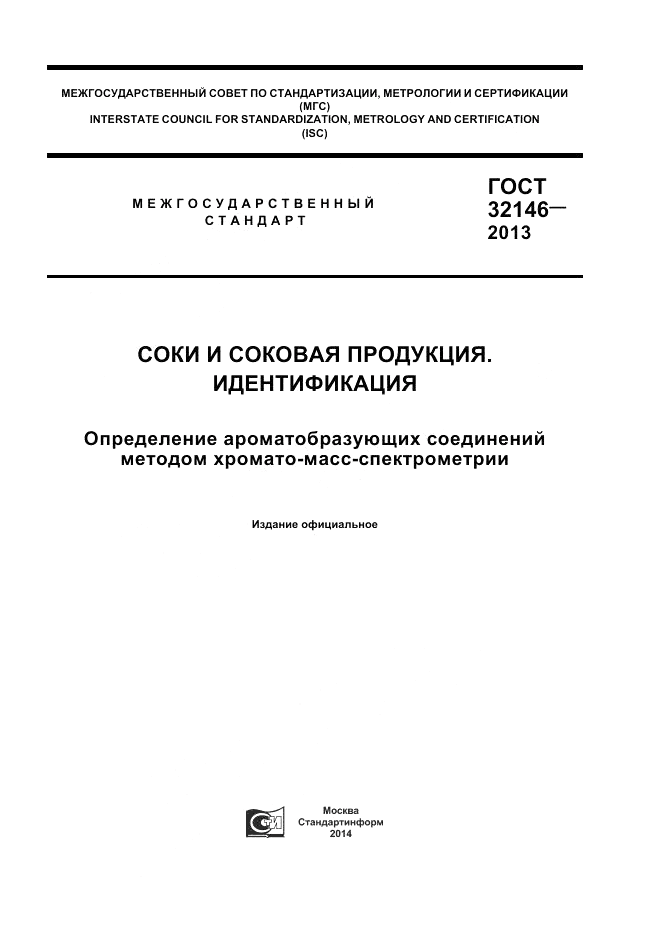 ГОСТ 32146-2013, страница 1