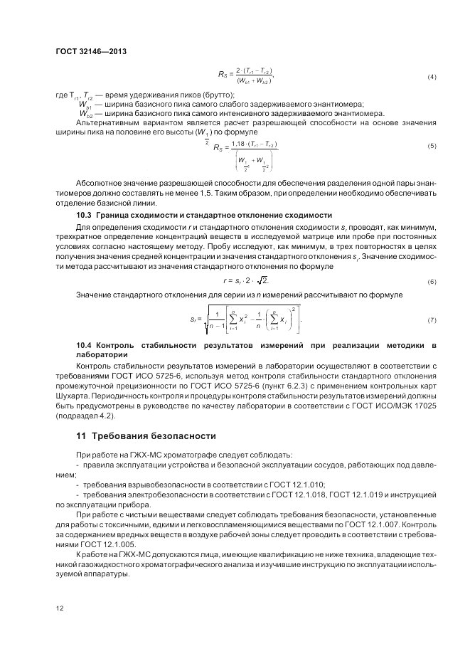 ГОСТ 32146-2013, страница 16