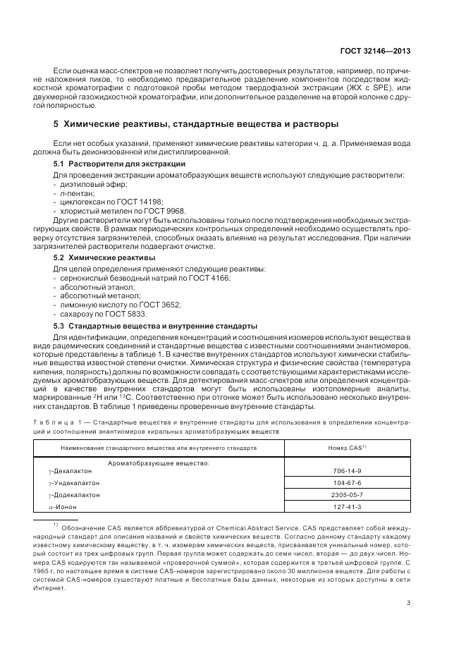 ГОСТ 32146-2013, страница 7