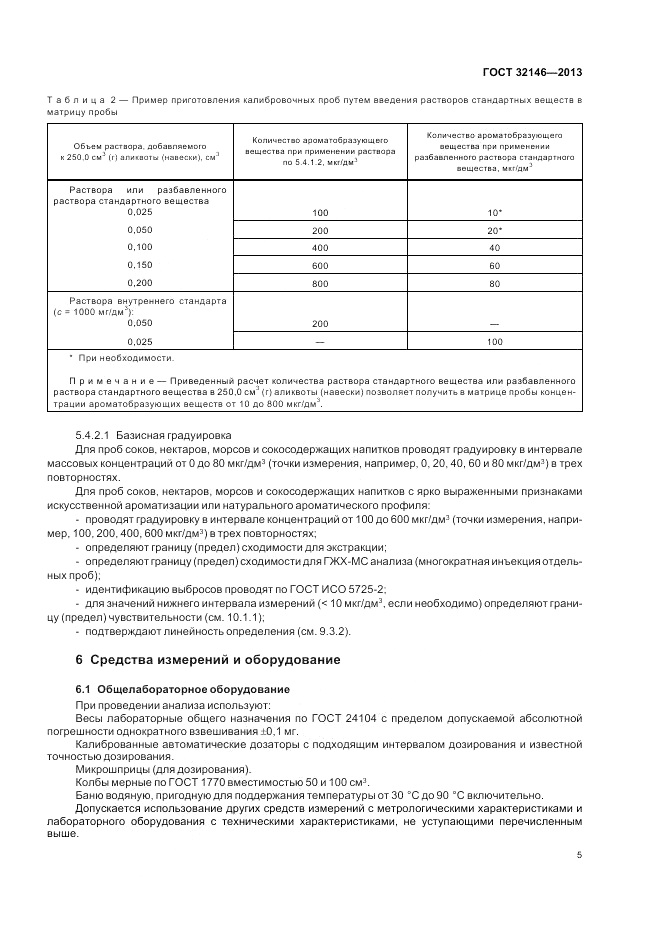 ГОСТ 32146-2013, страница 9