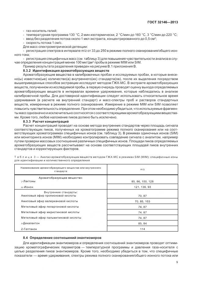 ГОСТ 32146-2013, страница 13