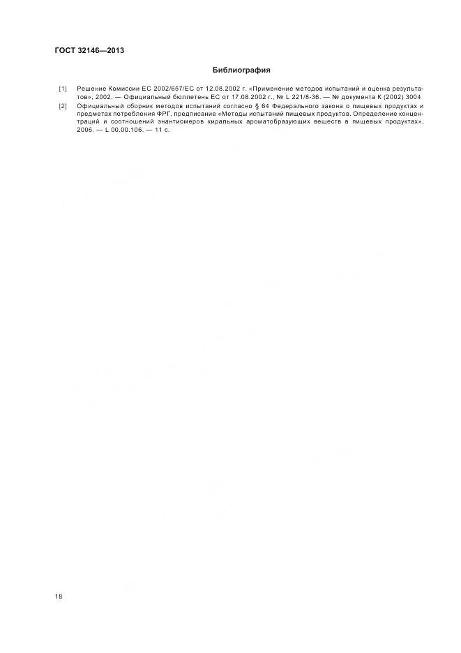 ГОСТ 32146-2013, страница 22