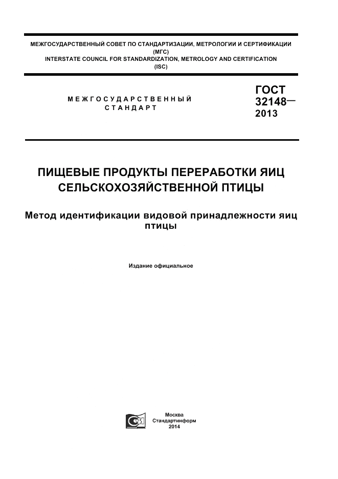 ГОСТ 32148-2013, страница 1