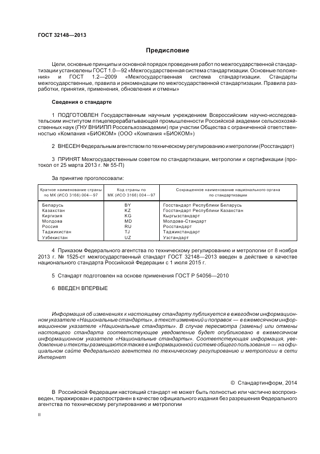 ГОСТ 32148-2013, страница 2