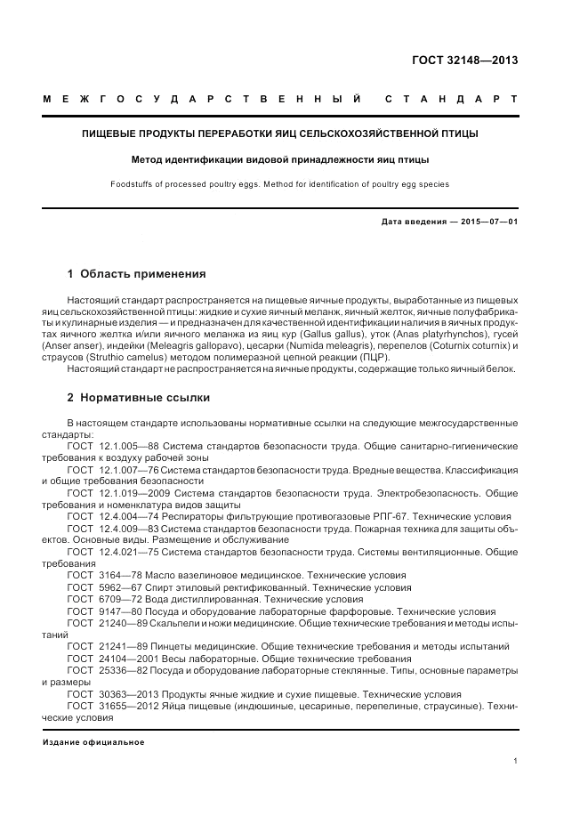 ГОСТ 32148-2013, страница 3