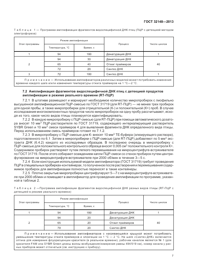 ГОСТ 32148-2013, страница 9