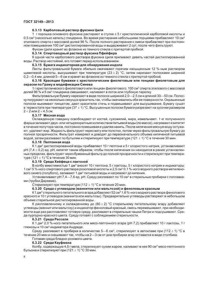 ГОСТ 32149-2013, страница 13