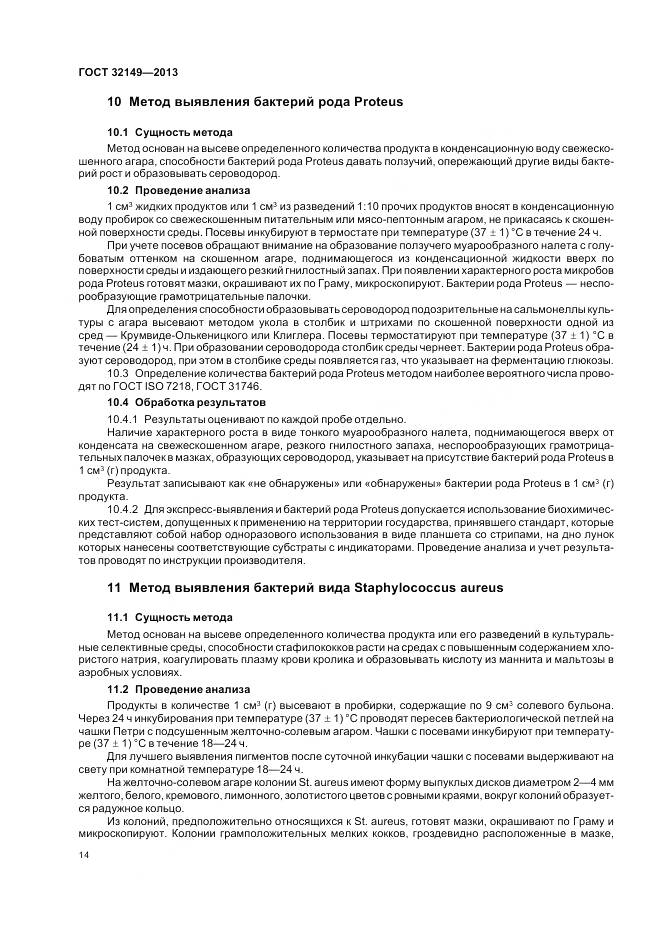 ГОСТ 32149-2013, страница 19