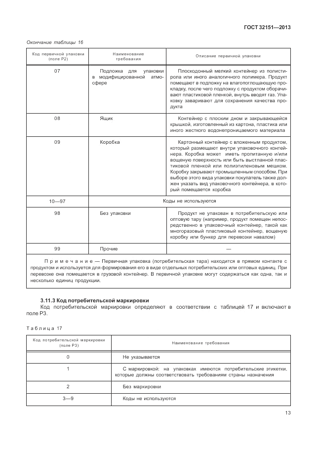 ГОСТ 32151-2013, страница 17