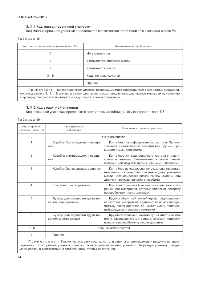 ГОСТ 32151-2013, страница 18